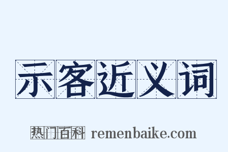 示客近义词是什么意思的图片
